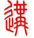 标准小篆体-遘-1
