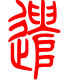 标准小篆体-遣-1