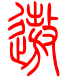 标准小篆体-遨-1