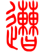标准小篆体-遭-1