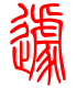 标准小篆体-遽-1