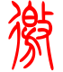 标准小篆体-邀-1