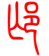 标准小篆体-邙-1