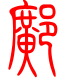 标准小篆体-邝-1