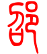 标准小篆体-邵-1