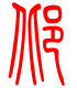标准小篆体-邶-1