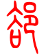 标准小篆体-郄-1