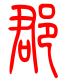 标准小篆体-郡-1