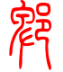 标准小篆体-郫-1