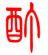 标准小篆体-酊-1