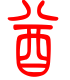标准小篆体-酋-1