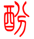 标准小篆体-酚-1