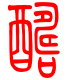 标准小篆体-酬-1