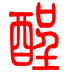 标准小篆体-酲-1