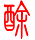 标准小篆体-酴-1