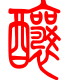 标准小篆体-酿-1