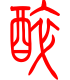 标准小篆体-醉-1