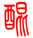 标准小篆体-醌-1