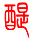 标准小篆体-醍-1
