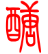 标准小篆体-醣-1