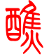 标准小篆体-醮-1