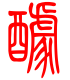 标准小篆体-醵-1