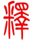 标准小篆体-释-1