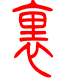标准小篆体-里-1