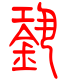 标准小篆体-銎-1