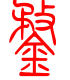 标准小篆体-鍪-1