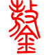 标准小篆体-鏊-1