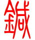 标准小篆体-针-1