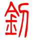 标准小篆体-钊-1