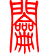 标准小篆体-钥-1