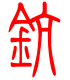 标准小篆体-钪-1