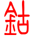 标准小篆体-钴-1