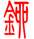 标准小篆体-铆-1