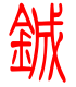 标准小篆体-铖-1