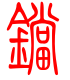 标准小篆体-铛-1