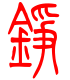 标准小篆体-铮-1