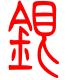 标准小篆体-银-1