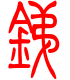 标准小篆体-锑-1