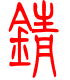 标准小篆体-锖-1