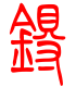 标准小篆体-锝-1