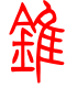 标准小篆体-锥-1