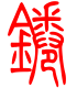 标准小篆体-锩-1