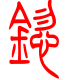 标准小篆体-锪-1