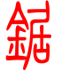 标准小篆体-锯-1