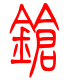 标准小篆体-锵-1
