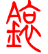 标准小篆体-锿-1